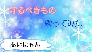 ポケモン 守るべきもの歌ってみた あいにゃん Youtube