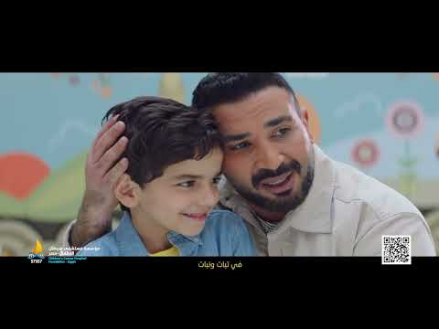 Ahmed Saad احمد سعد أغنية صاحبي يا جدع لدعم أطفال مستشفى ٥٧٣٥٧ 