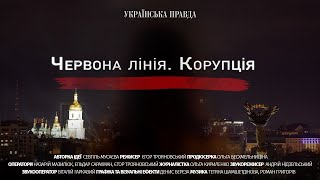 Червона лінія. Корупція. Документальний фільм УП