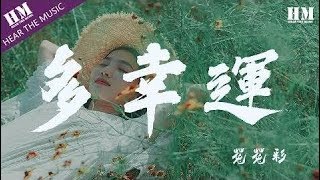 菟菟彩 - 多幸運『多幸运 遇见了你』【動態歌詞Lyrics】