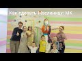 Как сделать Чучело Масленицы своими руками