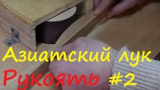 Азиатский лук своими руками. Часть 2. Handle. How to make asian bow