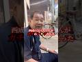 西成で出会ったおっちゃんがガチのヤ○ザだった#大阪 #西成区 #shorts