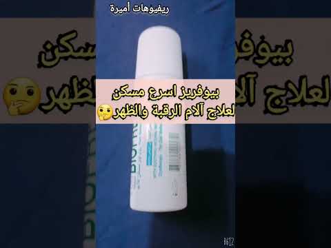 تجربتي مع بيوفريز جيل اسرع مسكن لعلاج الم الظهر والرقبة 