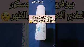 تجربتي مع بيوفريز جيل اسرع مسكن لعلاج الم الظهر والرقبة#Biofreeze