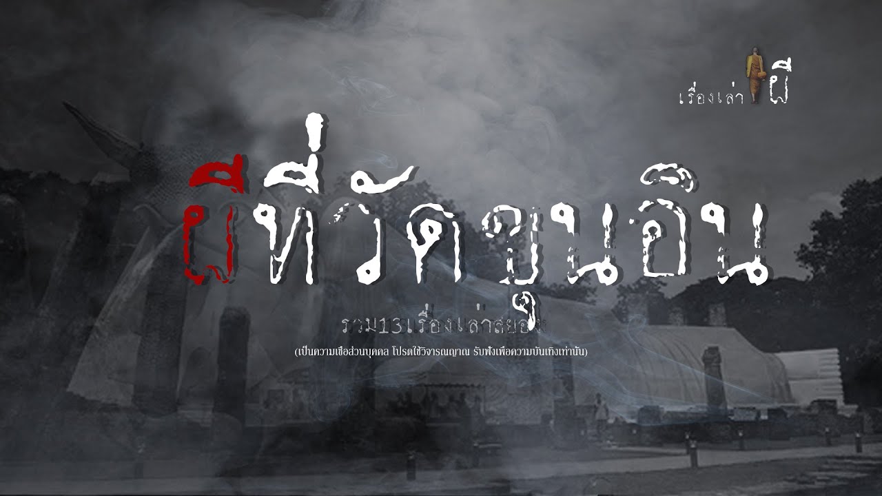 รวมเรื่องเล่าเก่าฟังยาวๆ EP 99 ตอน ผีที่วัดขุนอิน