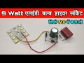 एलईडी बल्ब ड्राइवर सर्किट बनना सीखिए | How To Make 9 Watt LED Bulb Driver Circuit At Home