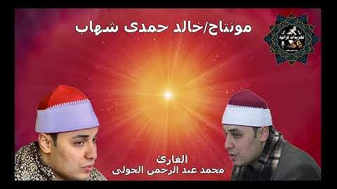 تلاوة رائعة من سورة الجمعة والأعلى يغردها القارئ ذو الحنجرة الذهبية القارئ محمد عبد الرحمن الخولى