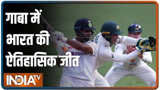 Brisbane में भारत की ऐतिहासिक जीत , Australia को 3 विकेट से हराकर टेस्ट सीरीज पर कब्ज़ा