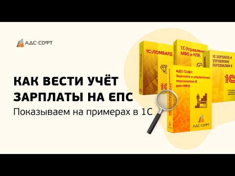 Как вести учёт зарплаты на ЕПС: показываем на примерах в 1С