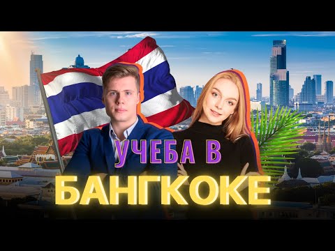 Высшее образование в Таиланде! Почему Бангкок - идеальное место для получения высшего образования?