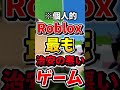 【編集ミス】ロブロックス治安の悪いゲームランキングTOP5！#roblox #ロブロックス #ランキング