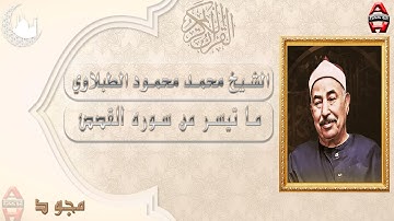 الشيخ محمد محمود الطبلاوي ما تيسر من سوره القصص