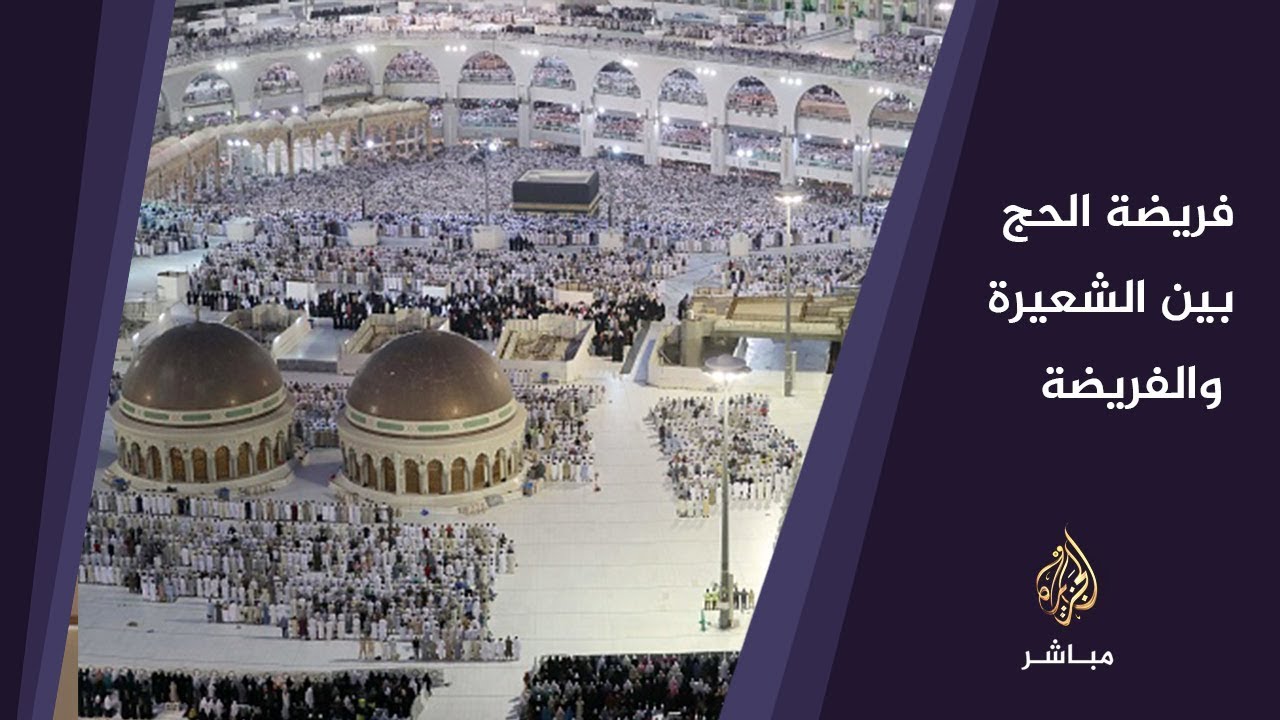 فريضة الحج بين الشعيرة والسياسة