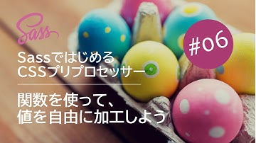 Sassではじめる CSSプリプロセッサー #06：関数を使って値を自由に加工しよう