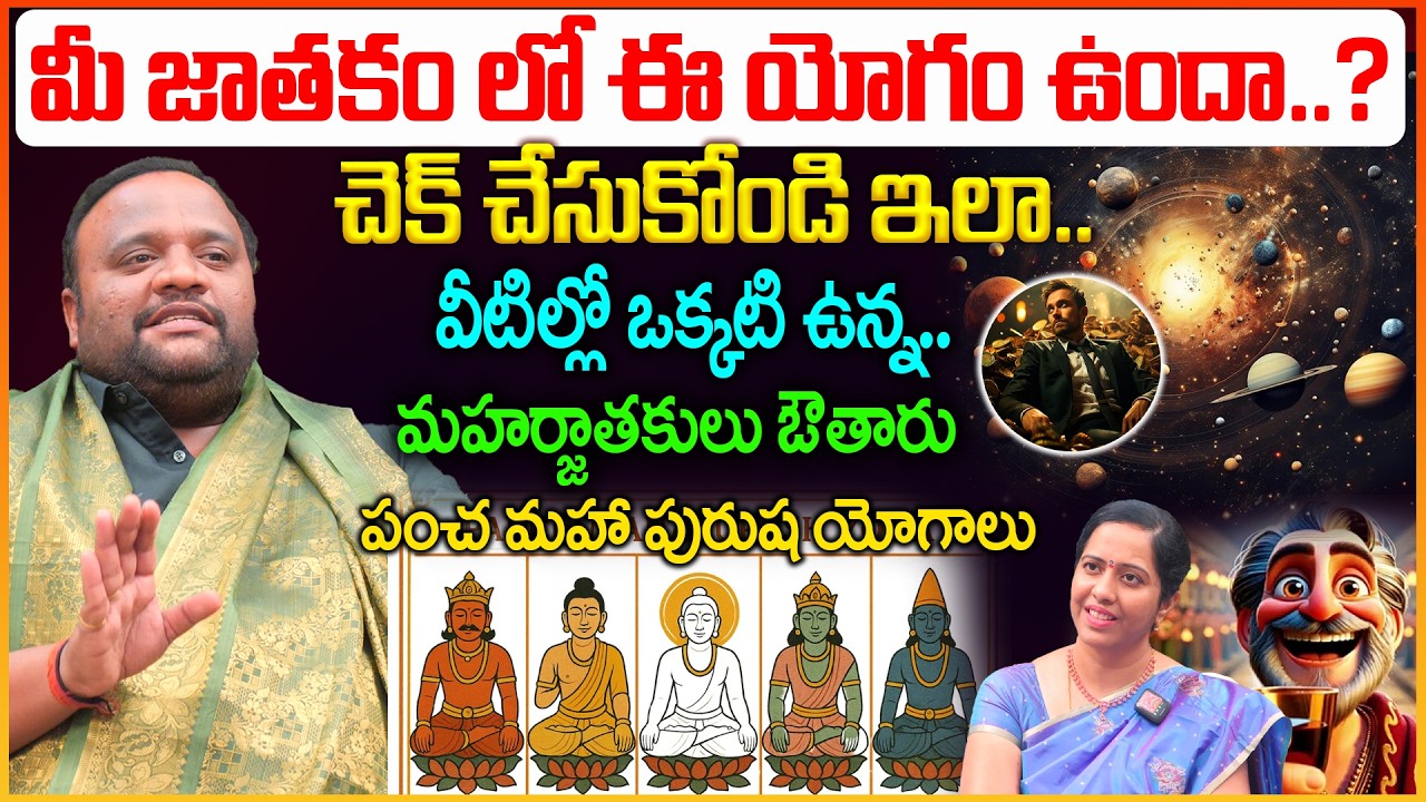 మీ జాతకం లో ఈ యోగం ఉందా..? మహర్జాతకులు ఔతారు | Pancha Mahapurusha yogalu in Telugu