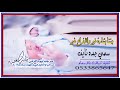  شيله سمي جده نايف جتنا بشارة خير والافراح غير اداء المنشد فهد العيباني  