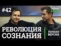 Что такое Революция Сознания? Александр Меньшиков | Тайны Жизни #42