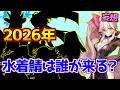 【FGO】今年の水着は誰が来る？【2026年水着サーヴァント予想】