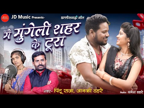      Mai Mungeli Shahar Ke Tura  Pintu Raja  Janki Dahare Cg Romantic song