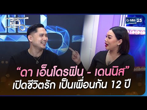 “ดา เอ็นโดรฟิน - เดนนิส” เปิดชีวิตรัก เป็นเพื่อนกัน 12 ปี | HIGHLIGHT | แฉ 22 พ.ย. 65 | GMM25