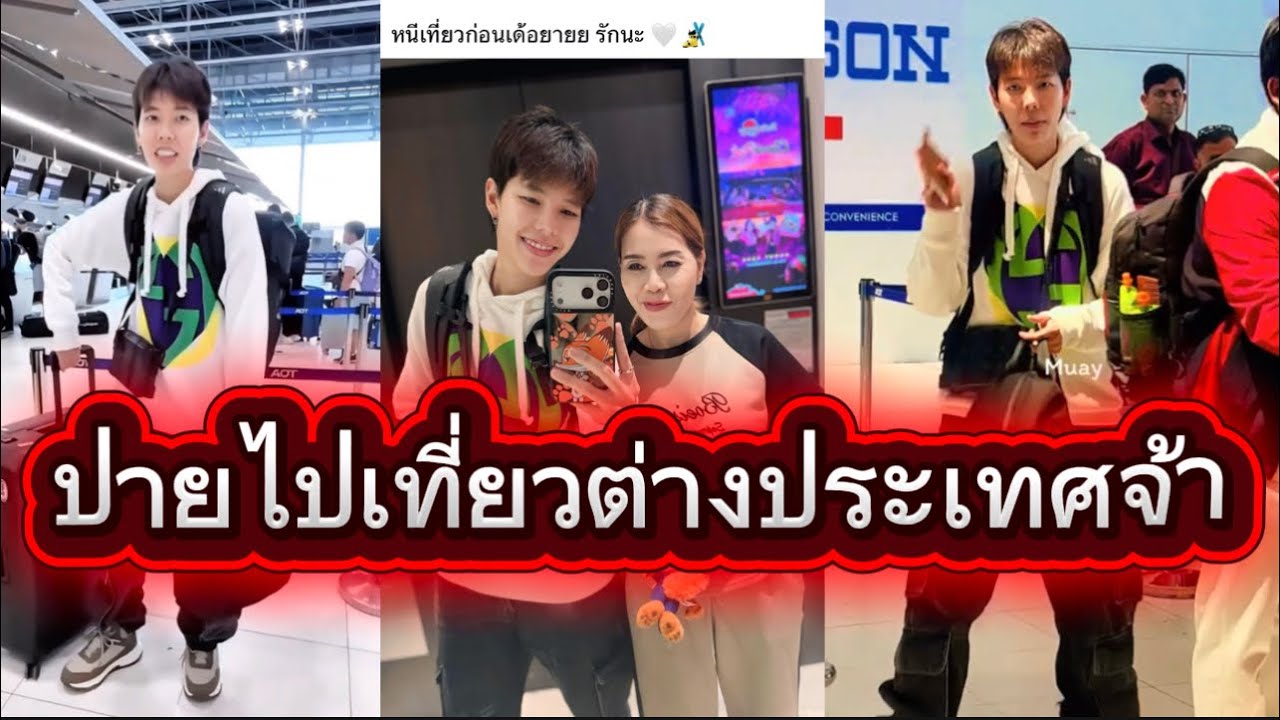 ปายไปเที่ยวต่างประเทศจ้า คุณโก้บอกเจ้าของเสื้อจอร์จสวย🤭🥰