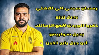 رمضان صبحي في الاهلي رحيل زيزو في نهاية الموسم ذكريا الوردي صفقة ...