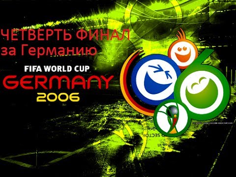 Прохождение FIFA World Cup 2006 за Германию игра 5 (Четверть Финал)