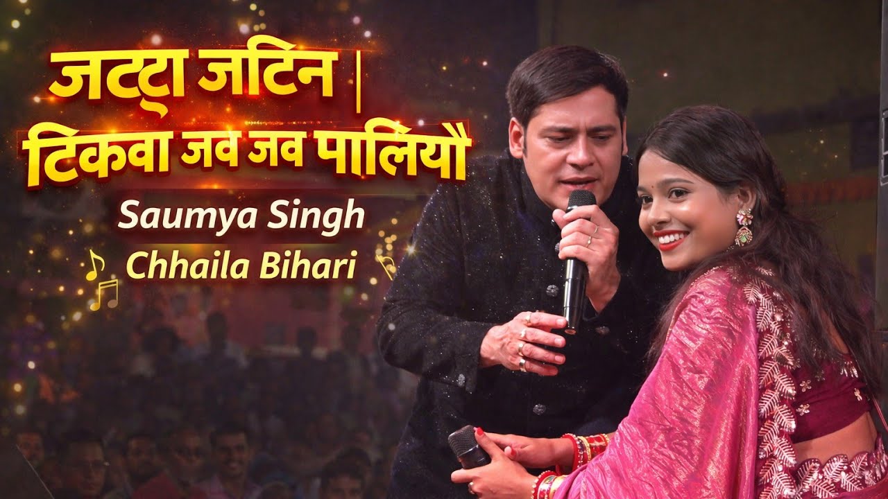 जट्टां जटिन | टिकबा जब जब मगलियौ | छैला बिहारी & सौम्या सिंह chhaila bihari | tikba jab jab magaliyo