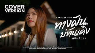 ทางฝันบ่ทันเคิ่ง coverversion หมิว ปัทมา Original น้ำอ้อย เย็นสบาย เสียงอีสาน