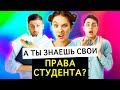 ПРАВА СТУДЕНТА | На что ты имеешь ПРАВО, СТУДЕНТ !?