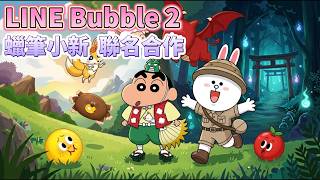 LINE Bubble 2, September 1st, Crayon Shin-chan: My Monster Vacation collaboration limited-edition... screenshot 5