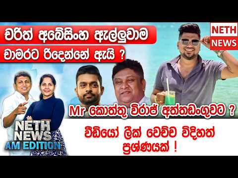 Mr. කොත්තු විරාජ් අත්තඩංගුවට ? - වීඩියෝ ලීක් වෙච්ච විදිහත් ප්‍රශ්ණයක් !