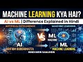 Machine Learning Kya Hai? | AI vs ML Difference Explained in Hindi