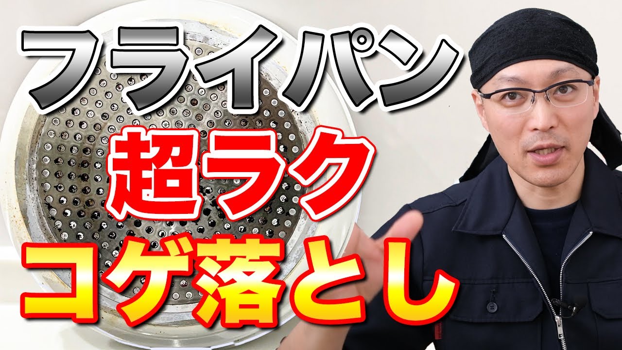 フライパンの裏のコゲや油のこびり付き汚れを擦らずラクに落とす方法 Youtube フライパンの裏のコゲや油のこびり付き汚れを擦らずラクに落とす方法 Youtube