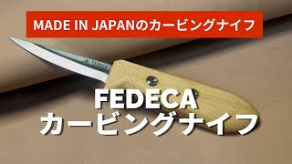 【必見❗️】MADE IN JAPAN. FEDECAのカービングナイフ。