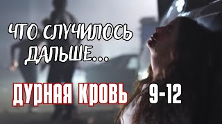 Запретные чувства среди преступности | &quot;Дурная кровь&quot;, 9-12 серии, драма, преступление, сериал