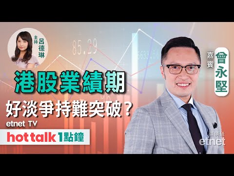 2024-03-07｜業績期港股窄幅上落難突破？｜美日股市恐齊現泡沫？｜銀行拒為「摸貨承按」｜ #曾永堅 #直播｜hot talk 1點鐘