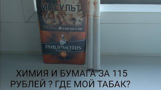НИКОГДА НЕ ПОКУПАЙТЕ СИГАРЕТЫ Philip Morris Premium Mix