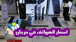 أسعار الهواتف في مرجان