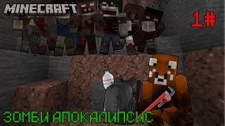 ЗОМБИ АПОКАЛИПСИС В MINECRAFT | ВЫЖИВАНИЕ #1