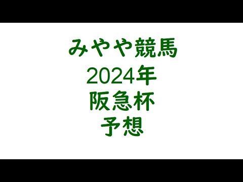 2024年阪急杯　予想。格上げ戦だが大物降臨。