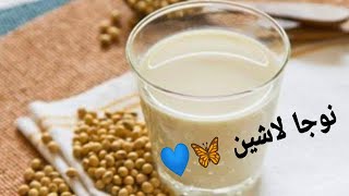 عاجل #كيف تصنع حليب الصويا بنفسك  وعلاج للزيادة الوزن