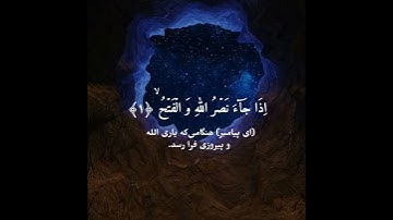 سوره النصر - با ترجمه فارسی || رعد الکردی  (Surah an-nasar with farsi translation )
