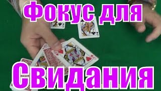 ROMANTIC CARD TRICKS FOR DATING! Card Tricks to Love the Girl in Yourself!!!