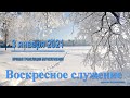 3 января 2021 - Воскресное служение