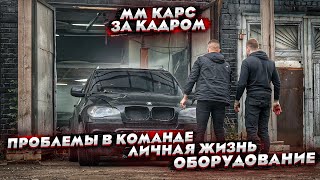 Проблемы за кадром.Что случилось с командой?Личная жизнь.Пол миллиона на оборудование.