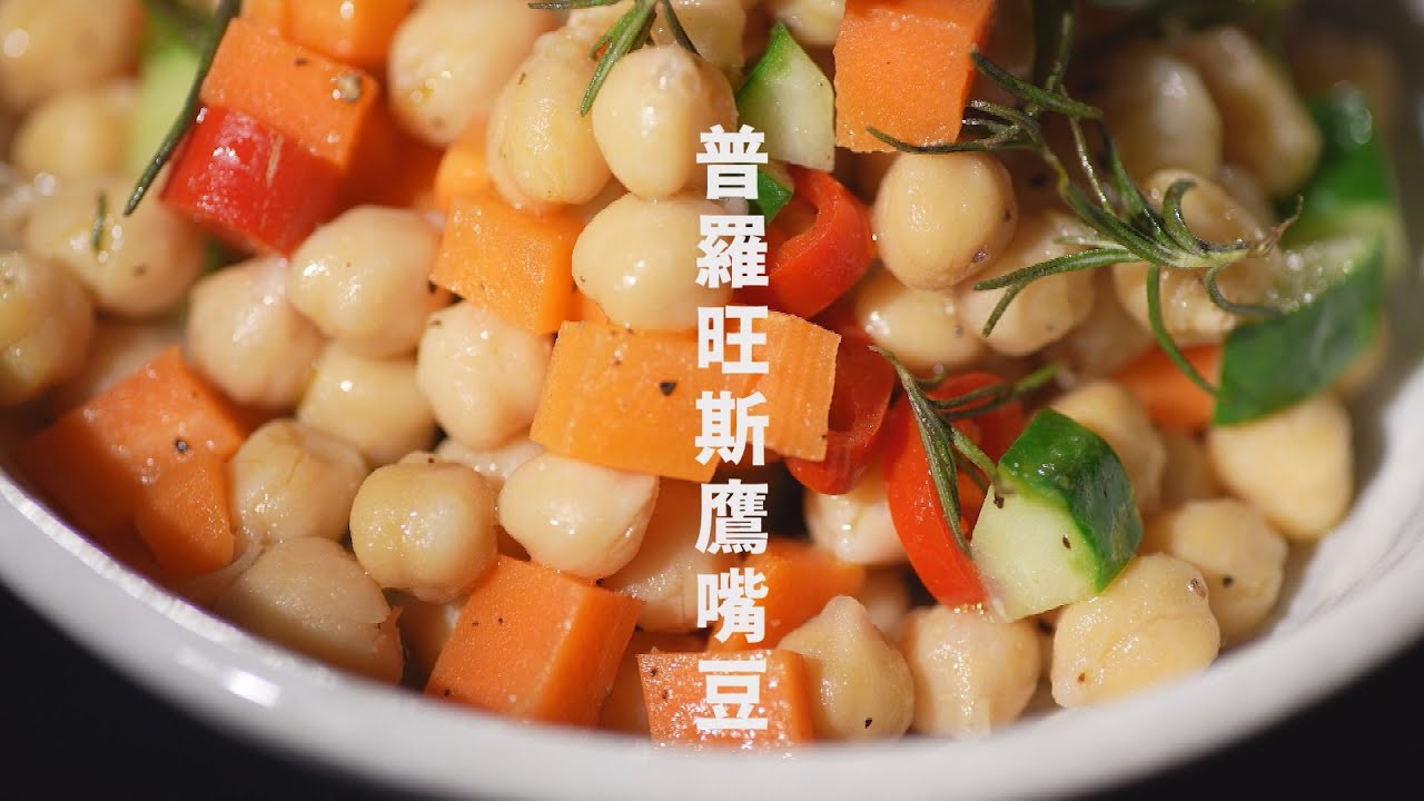 【365日日素 健康自己煮】 普羅旺斯鷹嘴豆 | 今日主廚﹕李耀堂 20240710