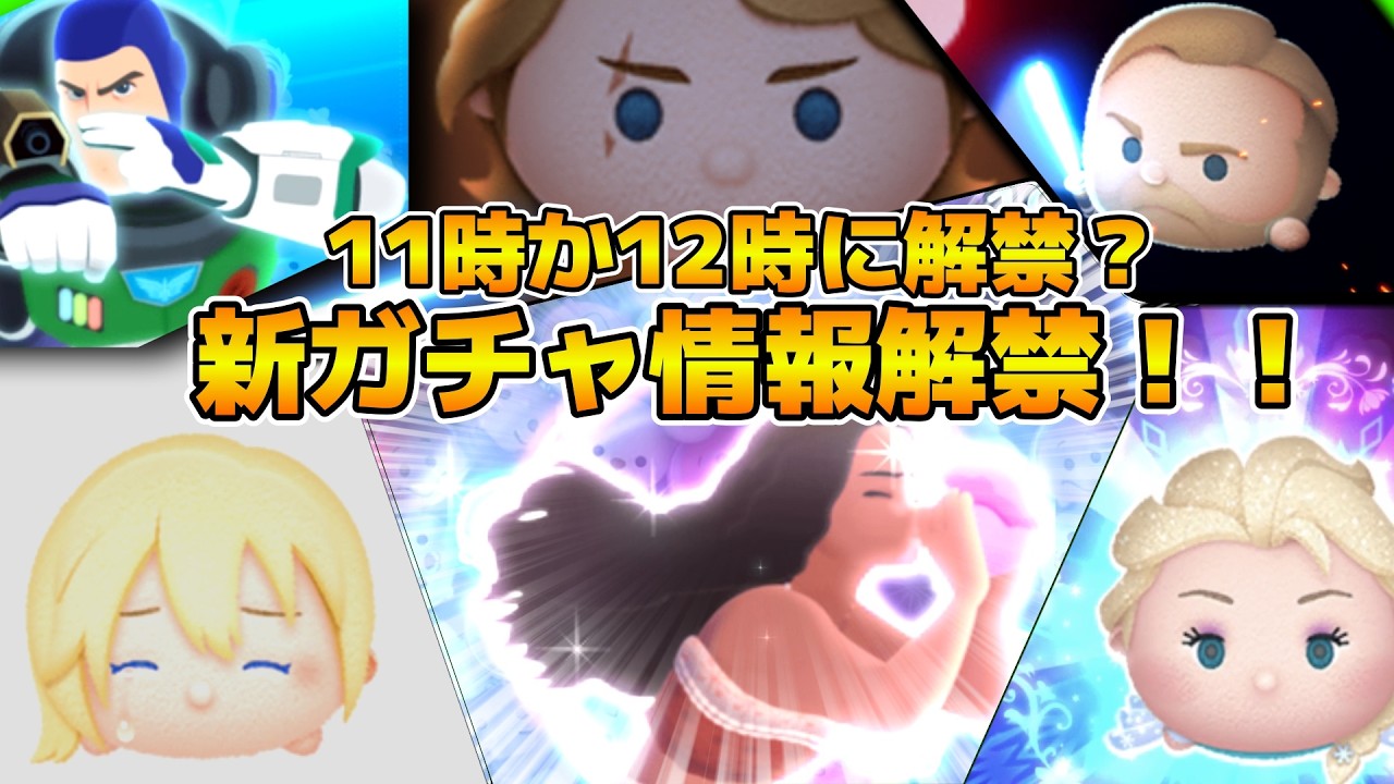 【ツムツム】11時に解禁?それとも12時??何かしら新ガチャ情報が解禁されるはず!!