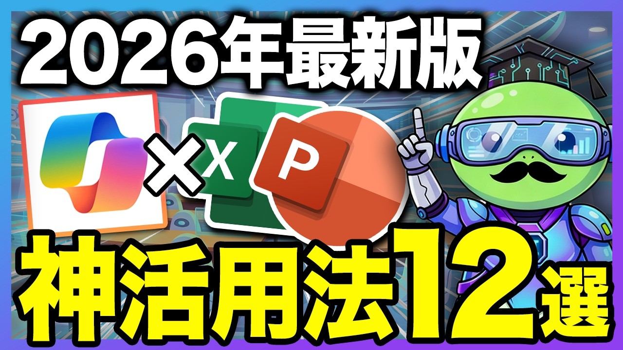 【これ1本でok】エクセル・パワポが超効率化！マジで使えるCopilot活用法12選！